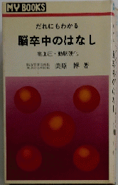 脳卒中のはなし