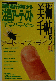 最新海外注目アーティスト1996年6月号