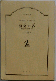 相剋の渦