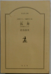 狐舞