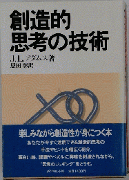 創造的思考の技術