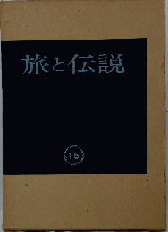 完全復刻 旅と伝説 第15巻