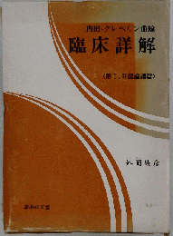 内田・クレペリン曲線　臨床詳解