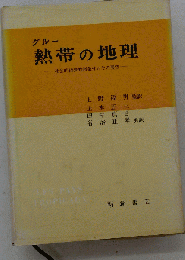 熱帯の地理 : 社会的経済的諸条件とその展望