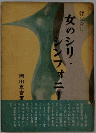 女のシリ・シンフォニー