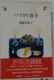 アメリカの食卓
