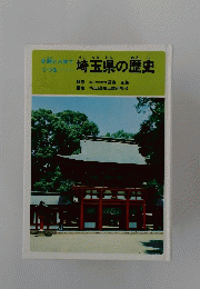 史跡と人物でつづる　埼玉県の歴史