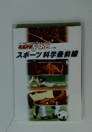 スポーツ科学最前線　総集編