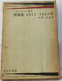 デイヴィド リカ-ドウ全集 VI 書簡集  1810-1815年