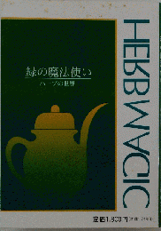 緑の魔法使い「ハーブの世界」