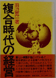 複合時代の経営
