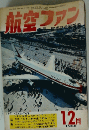 航空ファン　1968年１2月号