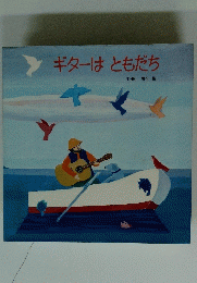 ギターはともだち