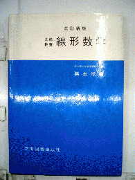 線形数学 : 基礎教養