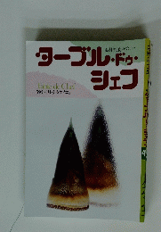 ターブル・ドゥ・シェフ　１９８６年4月号