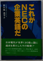これがNECの語の企業英語だ