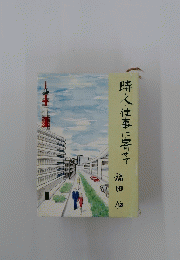 時入仕事に寄せて