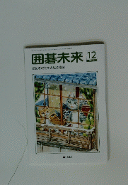 囲碁未来　２０２０年12月号