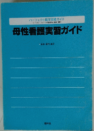 母性看護実習ガイド