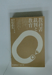 教科書裁判と教育