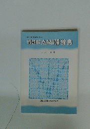 新郎AMI語辞典