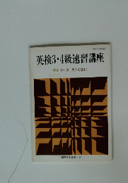 英検3・4級速習講座