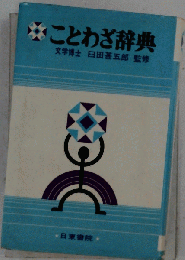 ことわざ辞典