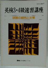 英検3・4級速習講座試験の傾向と対策