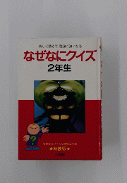 なぜなにクイズ 2年生