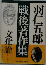 羽仁五郎戦後著作集