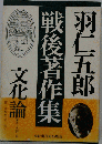 羽仁五郎戦後著作集 第3巻 (文化論) ＜学術著作集ライブラリー＞