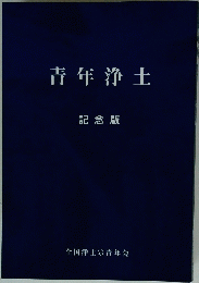 青年浄土