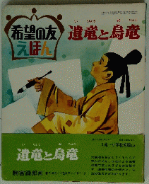 希望の友遺竜と烏竜
