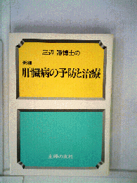 三辺謙博士の新編肝臓病の予防と治療