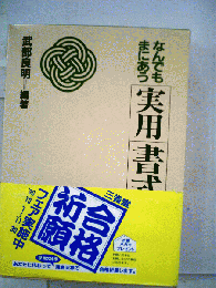 なんでもまにあう実用書式事典