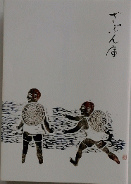 ざぶん庫
