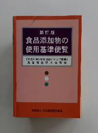 新訂版 食品添加物の 使用基準便覧