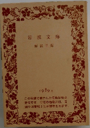 岩波文庫