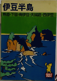 伊豆半島