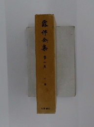 露伴全集第一巻 