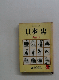 日本史　Part 2