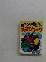 とんでるはねてる　天オジューク