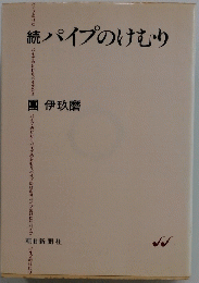 続パイプのけむり