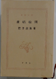 虚航船団
