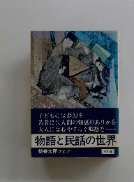 物語と民話の世界
