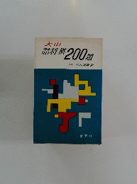 大山　詰将棋200題
