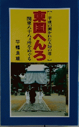東国へんろ　関東八十八ヵ所をめぐる