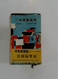 現代 語訳 世間胸算用