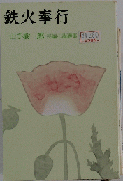 鉄火奉行