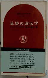 結婚の遺伝学